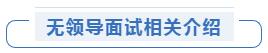 2021广州公务员面试备考技巧：结构化和无领导形式的区别？